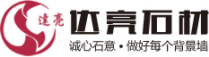 达亮石材