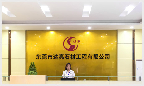 达亮石材